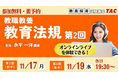 【TAC教員採用試験】オンライン体験講義「教職教養 教育法規 第2回（前半・後半）」を11/17(月)・19(水)に開催