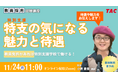【TAC教員採用試験】オンラインセミナー「特支の気になる魅力と待遇」を11/24（祝月）に開催