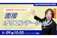 【TAC教員採用試験】「面接オリエンテーション～面接試験で合否が決まる！～」を11/9（日）にオンラインで開催！