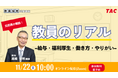【TAC教員資格認定試験】オンラインセミナー「教員のリアル～給与・福利厚生・働き方・やりがい～」を11/22（土）に開催