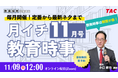【TAC教員採用試験】「月イチ教育時事（11月号）」を11/9（日）にオンラインで開催！