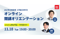 【TAC司法書士】どなたでもお気軽にご参加ください！11/18（火）開講オリエンテーションのご案内