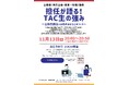 【TAC公務員】「担任が語る！TAC生の強み～公務員講座いま始めるならこのコース～」を11/13（木）に開催