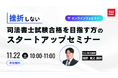【TAC司法書士講座】「挫折しないためのスタートアップセミナー」オンラインで開催のお知らせ