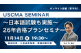 【TAC】USCMA（米国公認管理会計士）「日本語試験も実施！26年合格プランセミナー 11/14（金）19:30～」開催！