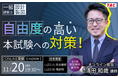 【TAC建築士】一級建築士(設計製図)自由度の高い本試験への対策！