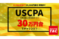 【TAC】USCPA講座「秋の特割キャンペーン第2弾」スタート！受講料大幅割引で30万円台！