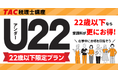 【TAC税理士】22歳以下ならお得な受講料でスタートできる！～22歳以下限定プラン～