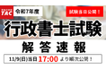 令和7年度（2025年度）行政書士試験 解答速報11/9（日）17時より順次公開！【資格の学校TAC】