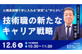 【TAC公務員（経験者採用）】「技術職の新たなキャリア戦略」を12/6（土）にTAC新宿校で開催