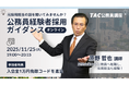 【TAC公務員（経験者採用）】「元公務員が講師！経験者採用向けガイダンス」を11/25（火）にオンラインで開催