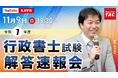 【行政書士 解答速報】2025年度 行政書士試験 解答速報公開中！当日19:30より解答速報会をライブ配信！
