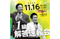 【日商簿記検定1級】第171回本試験「解答速報」を11/16（日）試験当日に公開！ さらに、『解答速報会』も当日YouTube＆TAC新宿校でライブ配信！