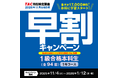 【日商簿記1級】受講料最大17,000円OFF＆先行学習特典『1級早割キャンペーン』実施中！