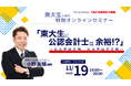 【資格の学校TAC】11/19（水）19:00～「東大生に公認会計士は余裕！？～ある意味正解、ある意味不正解～」《無料オンラインセミナー》