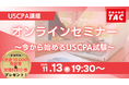 【資格の学校TAC】"今から始めるUSCPA（米国公認会計士）試験！”オンラインセミナー11/13（木）19:30開催！