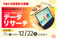 【資格の学校TAC】公認会計士_令和８年第Ⅰ回(2025年12月)短答式試験　11/11(火)11時より「データリサーチ」登録受付開始！