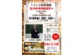 【TAC公務員】「立川周辺・特別区・東京都の本試験情報と対策」を11/21（金）にオンラインで開催！