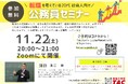 【TAC公務員】「転職を考えている20代社会人向け！公務員セミナー」を11/22（土）にTAC大宮校から配信！＜参加無料・要予約＞