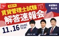 【賃貸不動産経営管理士試験】予想正答番号や今年の難易度がわかる本試験解答速報会を当日19：00よりYouTubeでライブ配信！