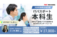 【TAC情報処理講座】初学者コース『ITパスポート本科生』が順次開講します！＼11月・12月の学習スタートで短期合格を目指しませんか／