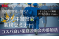 【TAC警察官・消防官（消防士）】「現職警察官に聞く！トツゲキ警察官業務セミナー」を12/9（火）にオンラインで開催！