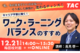 ［資格の学校TAC］12/21(日)キャリア不安に効く！「ワーク・ラーニング・バランス」のすすめ