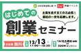 【日本政策金融公庫×資格の学校TAC共催】12/13(土)はじめての創業セミナー