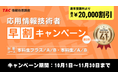＼11/30まで！申込締切迫る！／【2026年度応用情報技術者（ＡＰ）合格を目指す】資格の学校TACよりお得なキャンペーンのご案内！ 期間限定でなんと…最大20,000円割引！