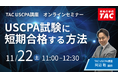 【資格の学校TAC】"USCPA試験に短期合格する方法！”オンラインセミナー　11/22(土)11:00開催！