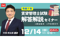 【賃貸不動産経営管理士試験】今年の試験問題を詳しく解説する無料講義『解答解説セミナー』／これから合格を目指す方向けの『まるわかりセミナー』を12/14（日）に開催！
