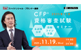 【2025年11月CFP®資格審査試験】「本試験分析＆合格ライン予想セミナー（無料）」11/19(水)に実施します！