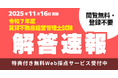 【賃貸不動産経営管理士試験】解答速報本日公開！さらに、特典付き無料Ｗｅｂ採点サービスも登録受付中！