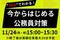 【TAC公務員】「30分でわかる！今からはじめる公務員対策！」を11/24（祝月）にTAC水道橋校から配信！＜参加無料・要予約＞