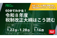 TAC株式会社【令和８年度税制改正大綱を解説】無料オンラインセミナー、予約受付開始‼