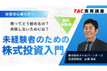 【TAC実用講座】はじめての株式投資の第一歩を体験 ― 「未経験者のための株式投資入門」講座のダイジェストを無料公開！