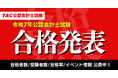 【公認会計士試験 合格発表】資格の学校TACが最新の合格者数・受験者数・合格率など公開！