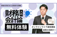 【TAC】～公認会計士受験はここから！～「財務会計論入門オンラインで！無料体験入学」（全6回講義)　第1回目講義は11/27（木）