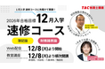 【TAC税理士】初学者向け：12月入学 速修コース［簿記論/財務諸表論］12/8(月)より順次開講！