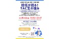 【TAC公務員】「担任が語る！TAC生の強み～公務員講座いま始めるならこのコース～」を12/4（木）に配信します！