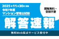 【マンション管理士試験、解答速報本日公開！】今年のマンション管理士試験ずばりどうだった！？TAC講師の解説会も同日開催。