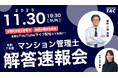 【迫る、今年のマンション管理士試験】試験当日中に解答速報会をYouTubeライブにて開催。50問の正答番号や、講師による所感をこのライブで発表します！