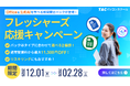 デジタル時代の社会人デビューを応援する『フレッシャーズ応援キャンペーン』を実施【TACパソコンスクール】