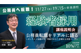 【TAC公務員（経験者採用）】「元公務員が講師！経験者採用向けガイダンス」を11/27（木）に開催します！