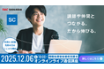 【TAC情報処理】情報処理安全確保支援士（SC）『＜新コース＞オンラインライブ通信講座』12/6(土)開講！＼2026年度からのCBT方式に対応！／