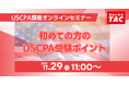 【資格の学校TAC】オンラインセミナー"初めての方のUSCPA受験ポイント！”　11/29(土)11:00開催！
