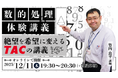 【TAC公務員】12/11（木）オンラインで開催「数的処理 体験講義～絶望を希望に変えるTACの講義～」