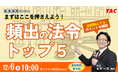 【TAC教員採用試験】頻出の法令を押さえれば教育法規なんて余裕！「頻出の法令トップ5」を12/6（土）配信！