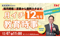【TAC教員採用試験】12/7（日）オンラインで開催「月イチ教育時事（12月号）」