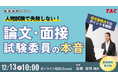 【TAC教員採用試験】オンラインセミナー「論文・面接試験委員の本音」を12/13（土）に開催